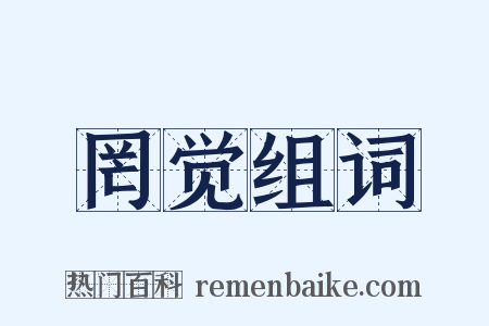 罔觉组词是什么意思的图片